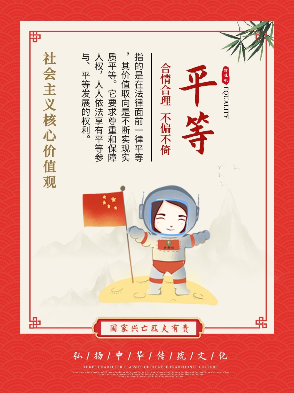 卡通校园风24字核心价值观公益海报平等9