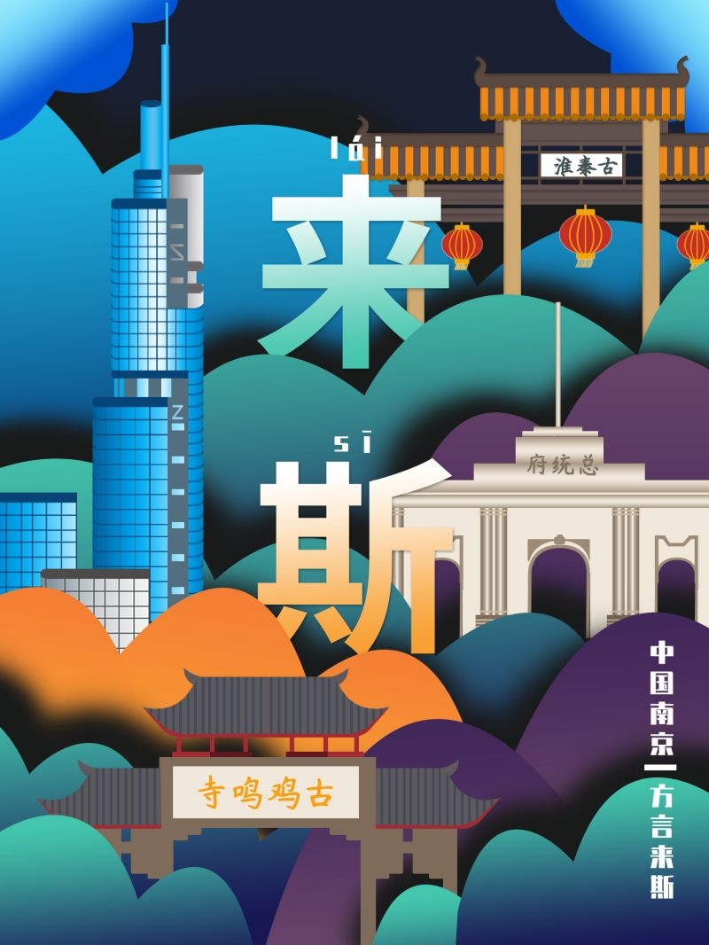 国潮南京城市插画平面海报素材 (1)
