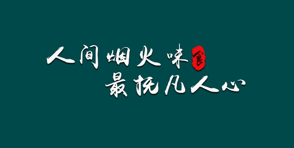 人间烟火味最抚凡人心墙绘壁画灯箱布海报素材模板