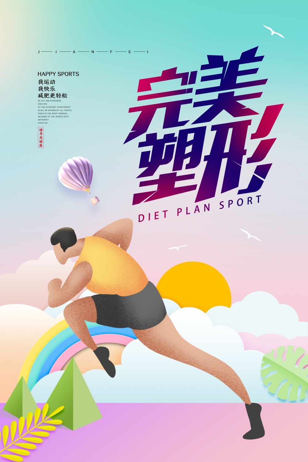 快乐运动生命在于运动全民健身减肥减重海报31