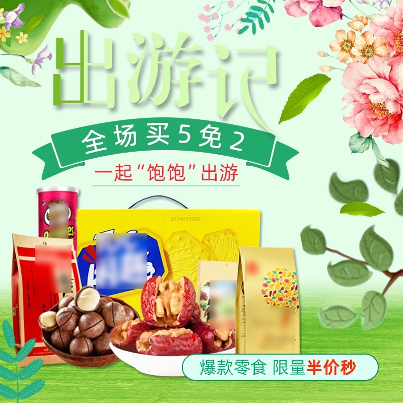首页设计素材零食促销主图PSD模板97