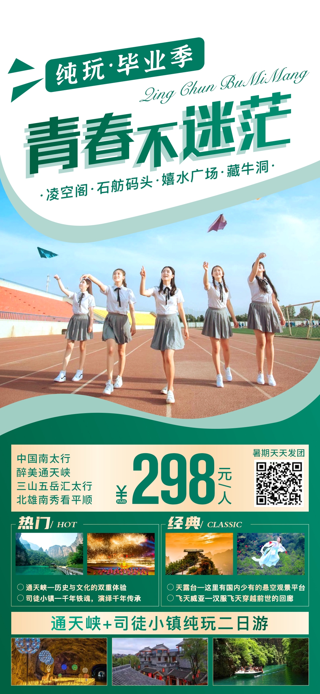 毕业季旅游海报青春旅行定制4