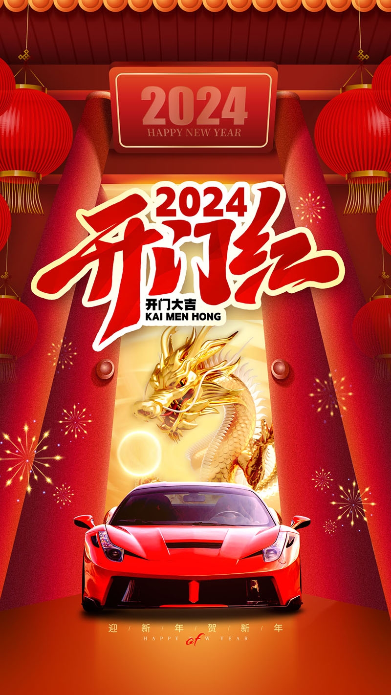 2024龙年开门红海报展板红色大气朋友圈开门红宣传图片素材29