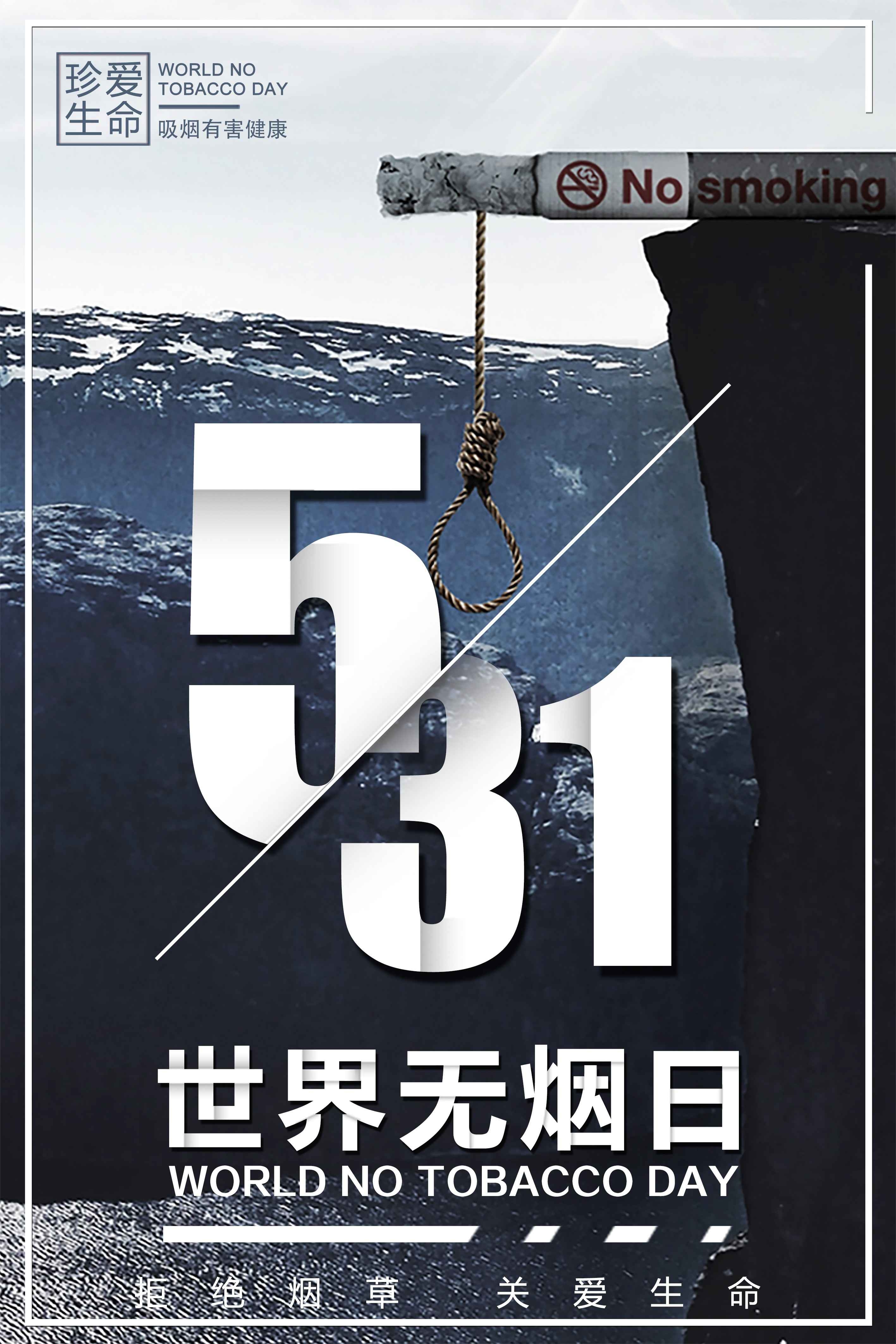 健康公益PSD海报模板世界无烟日禁止吸烟促销宣传单广告设计素21