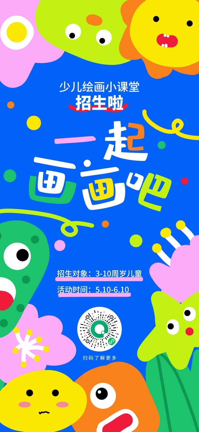 奇想涂鸦风绘画班招生宣传海报素材