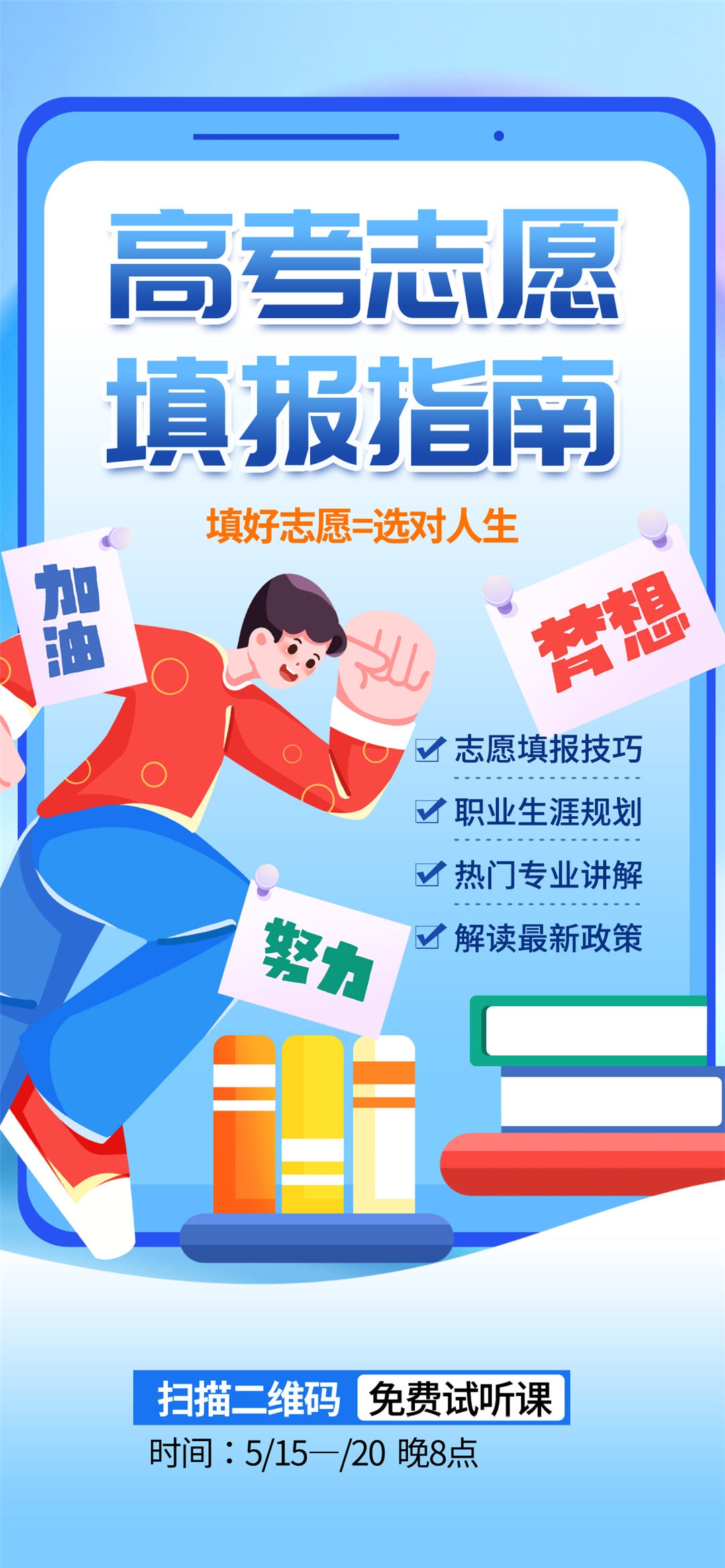 高考志愿填报服务指南活动宣传海报模板PSD分层设计素材34