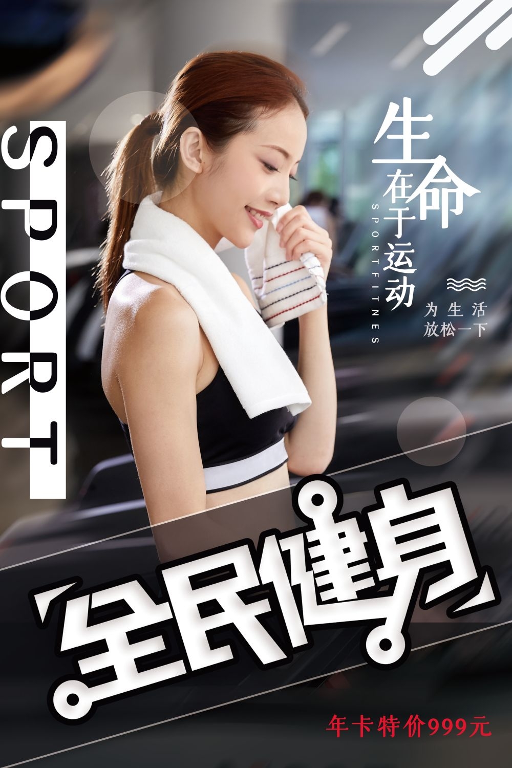 快乐运动生命在于运动全民健身减肥减重海报7