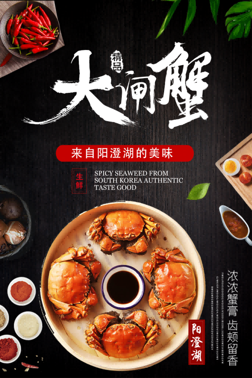 自助大闸蟹火锅促销螃蟹辣蟹宴巨蟹宣传海报