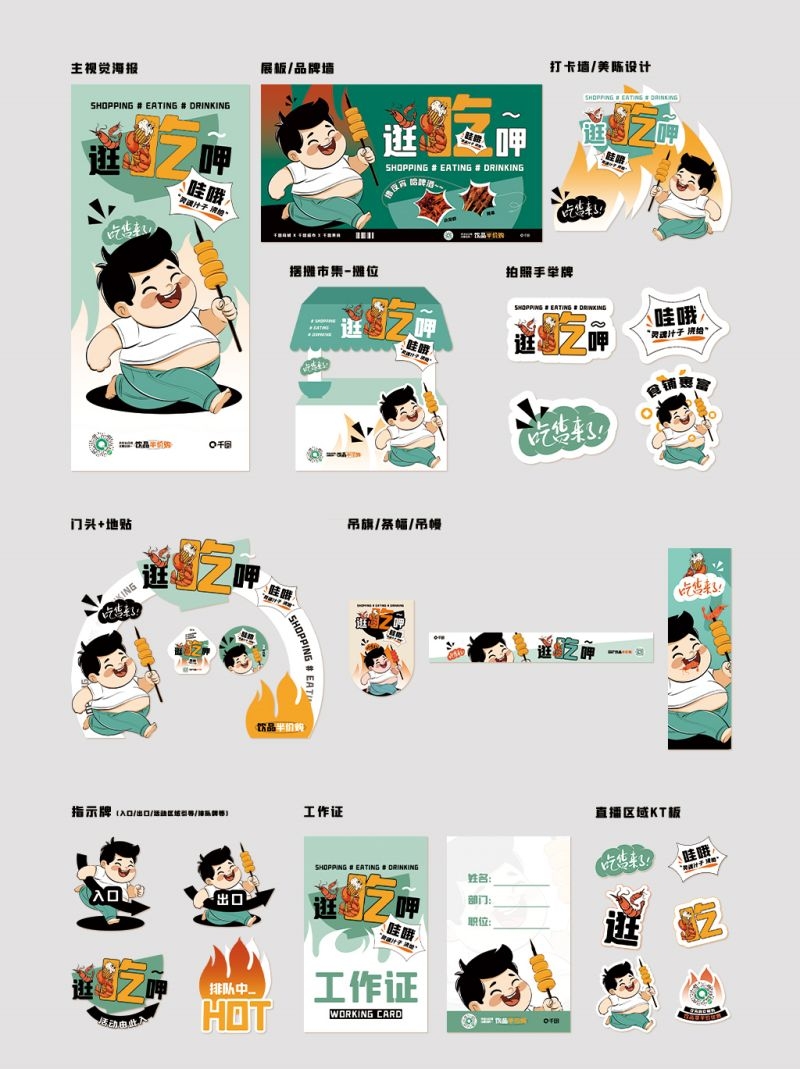 夏日吃货节活动逛吃全套物料