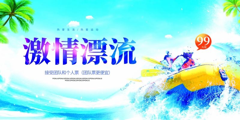 夏日漂流海报素材12