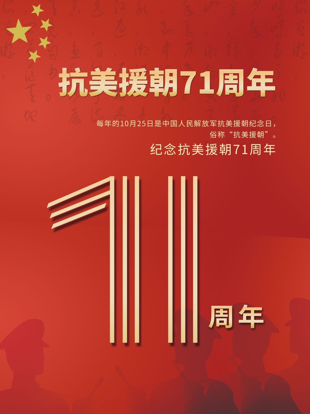简约红色大气抗美援朝71周年纪念日宣传海报 (26)