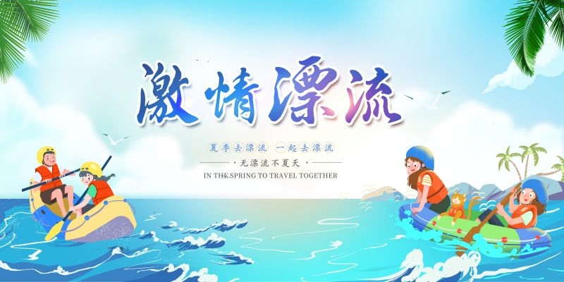夏日漂流海报素材4