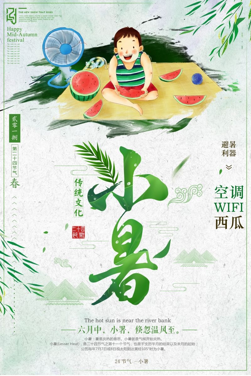 二十四节气小暑海报12
