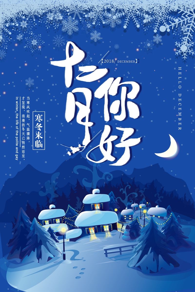 时令节气你好十二月12月PSD海报15