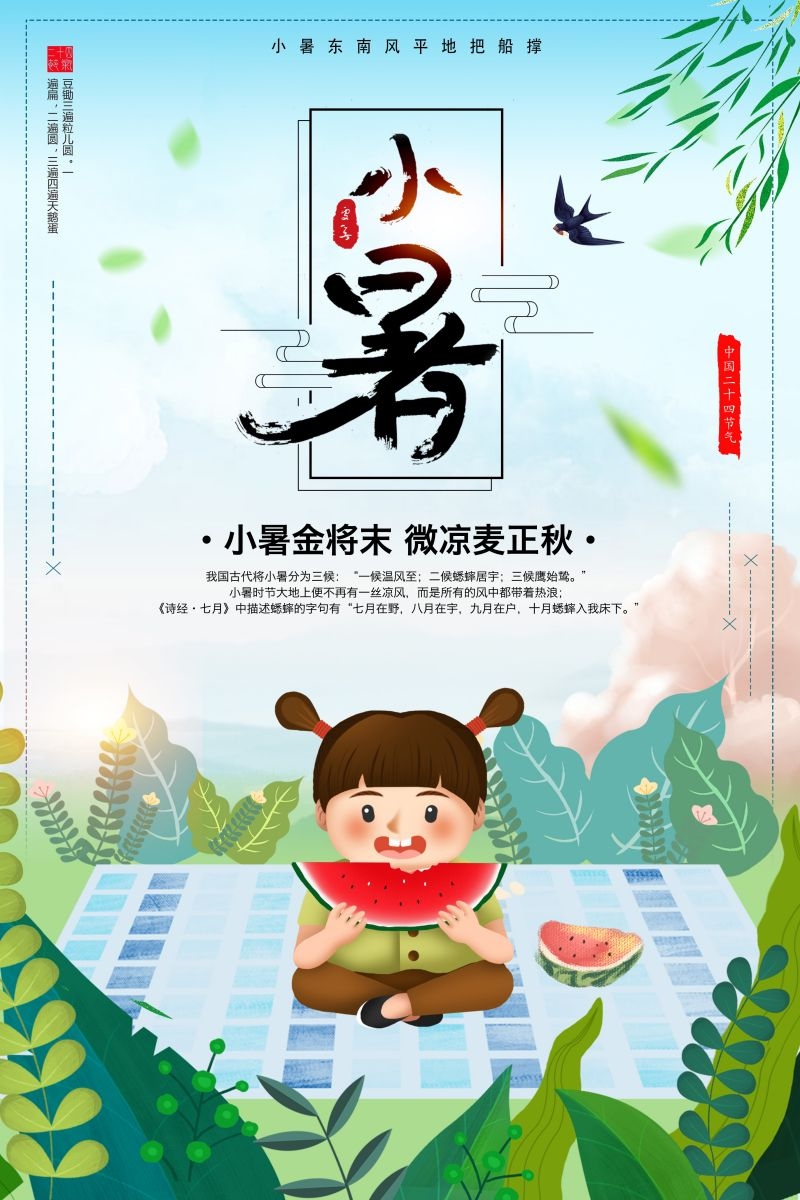 二十四节气小暑海报23