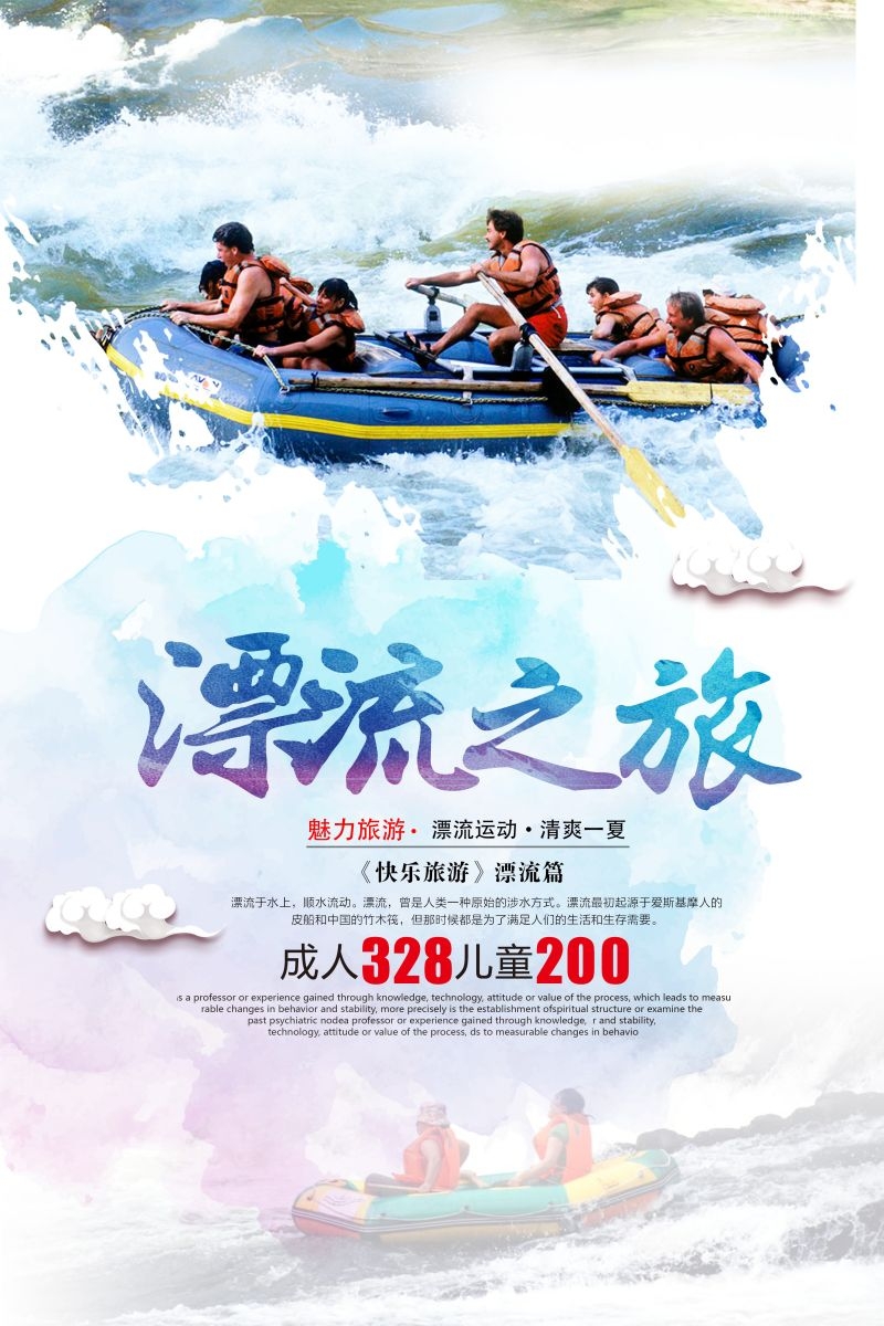 夏日漂流海报素材37