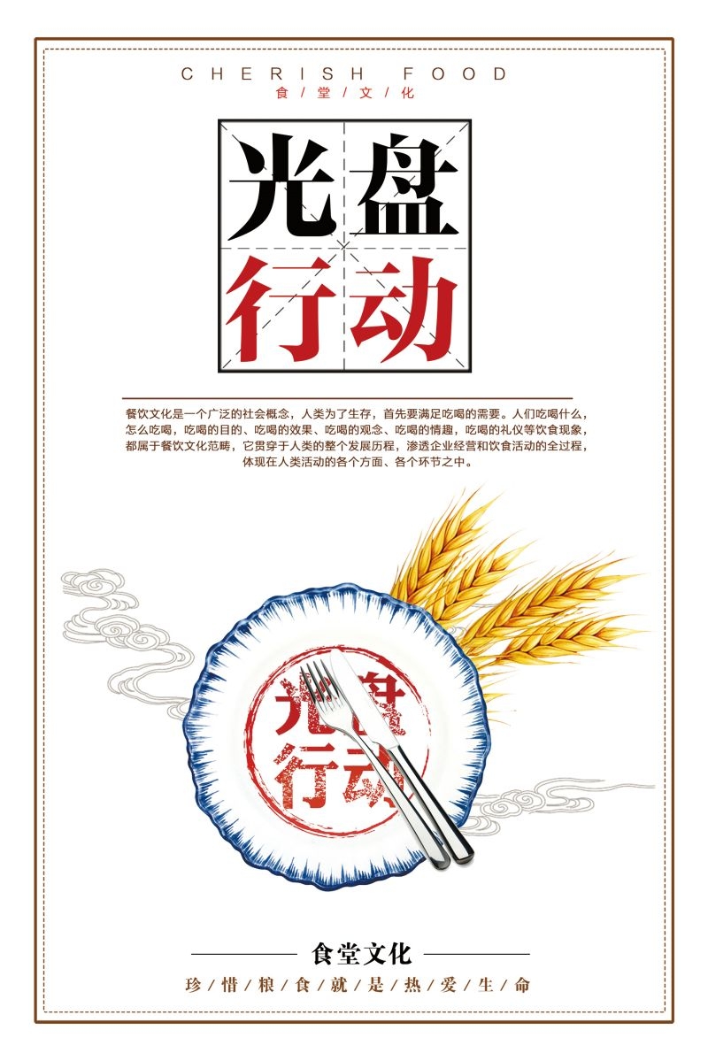食堂餐馆饭店节约粮食光盘行动文化标语宣传海报展板模板 (55)