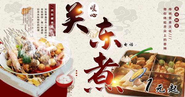 东北小吃关东煮海报壁画背景墙绘PSD设计素材模板12