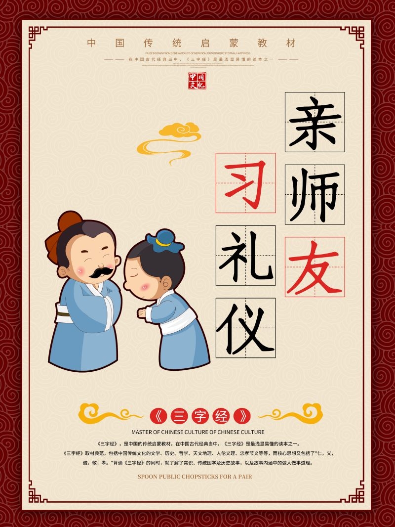 中国风古典传统美德中华文化三字经海报学校宣传展板素材 (16)