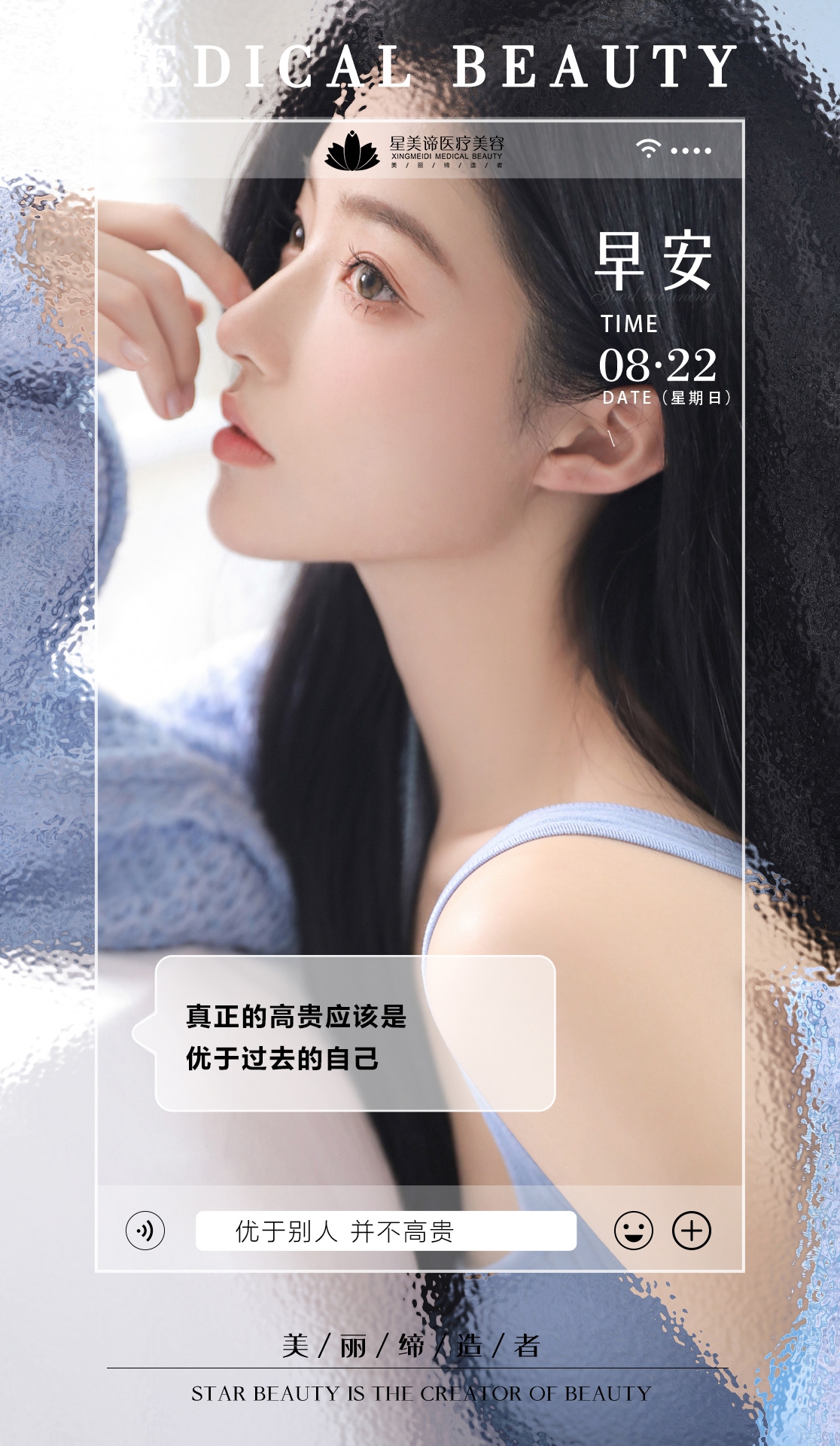 医美早安图海报走自己的路医疗美容15