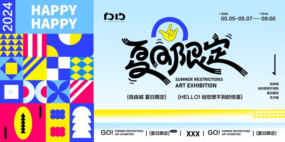 理想夏日限定夏日banner展板海报清凉一夏summer1