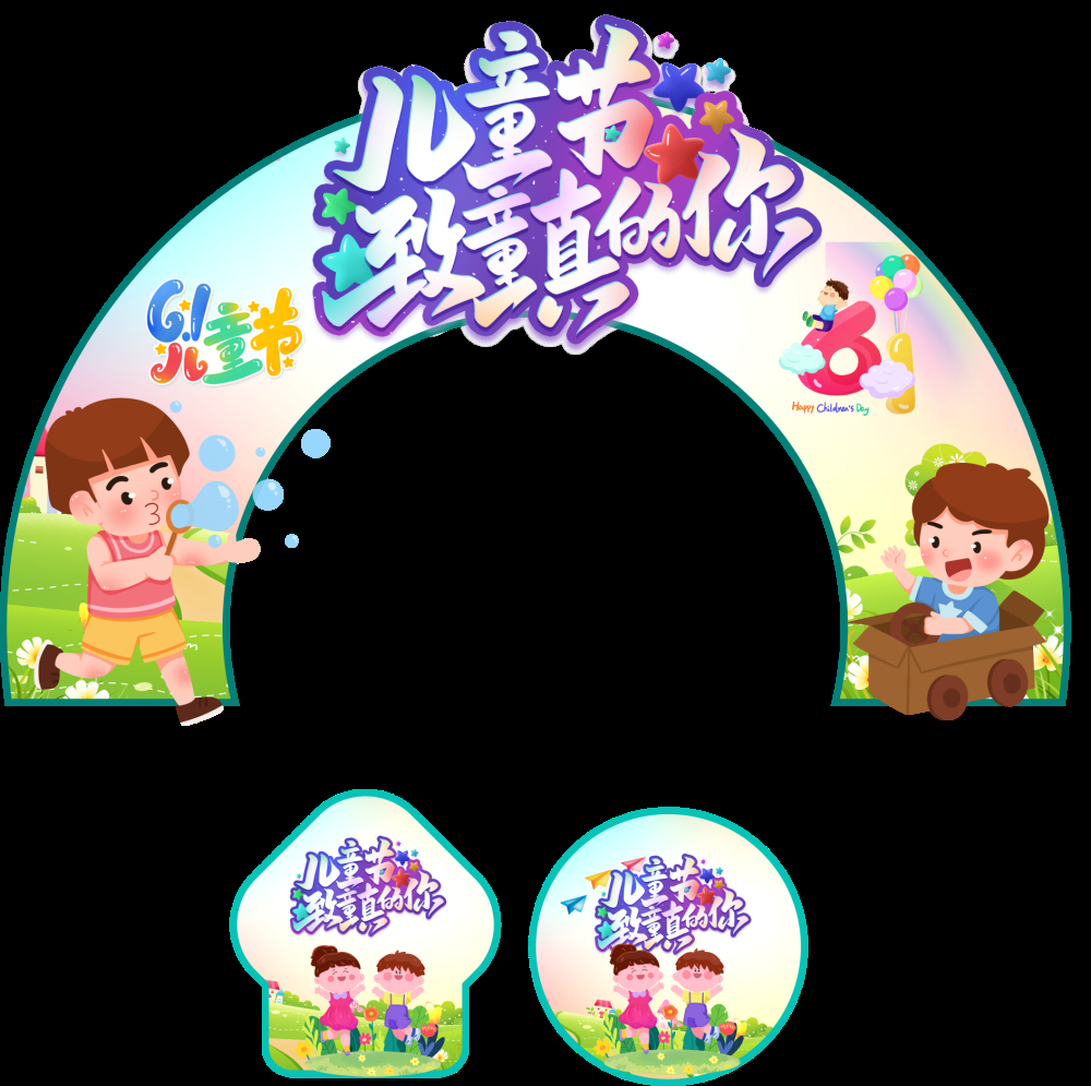 六一儿童节商场游乐场幼儿园拱门地贴素材16