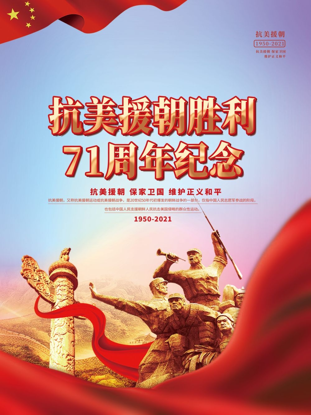 简约红色大气抗美援朝71周年纪念日宣传海报