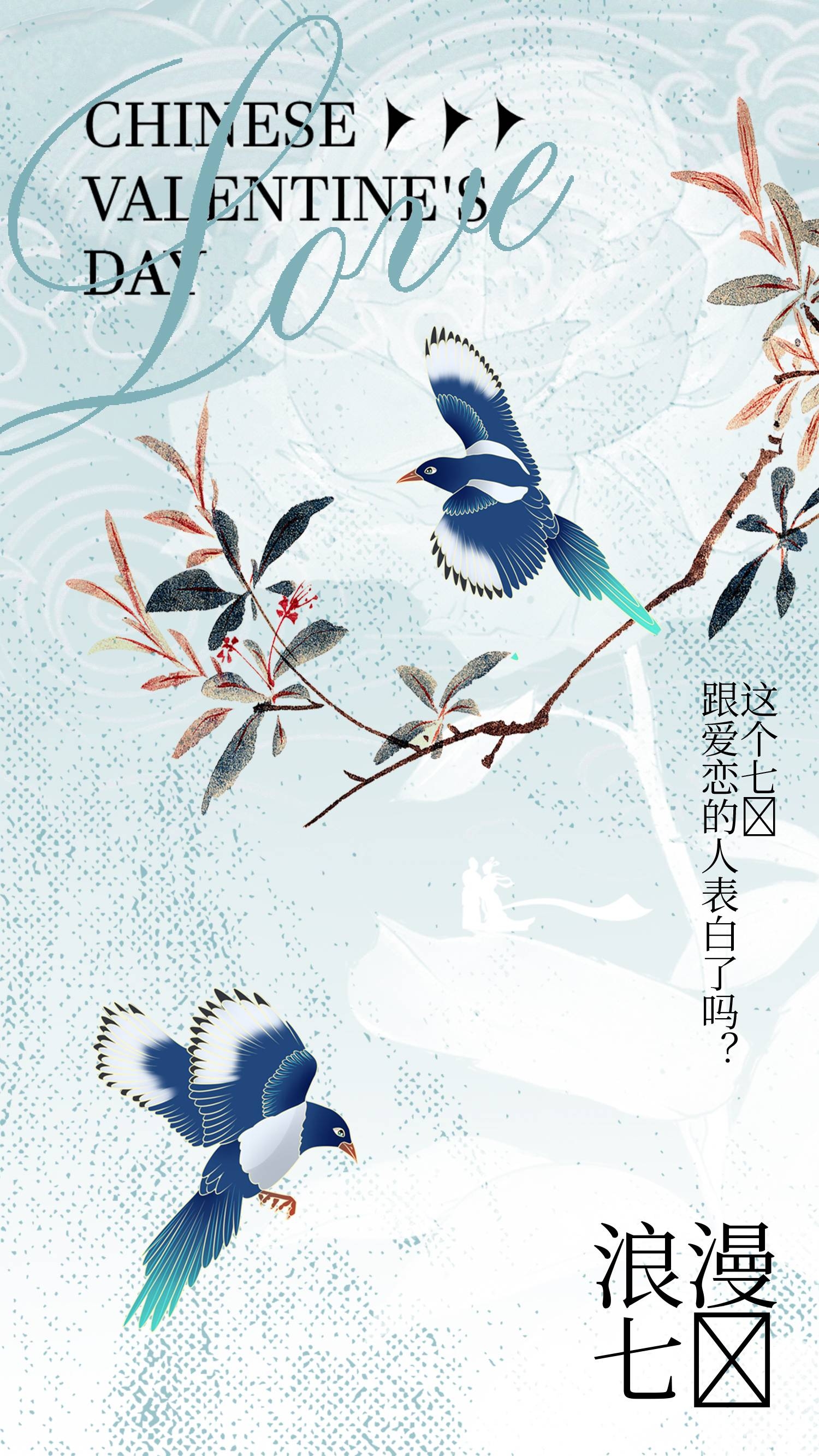 七夕情人节爱情浪漫告白传统古风东方礼序海报模板PSD素材5