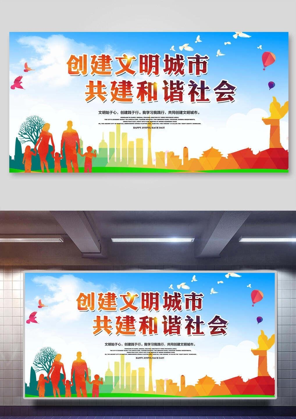 唯美大气创建文明城市共建美好家园宣传展板海报素材