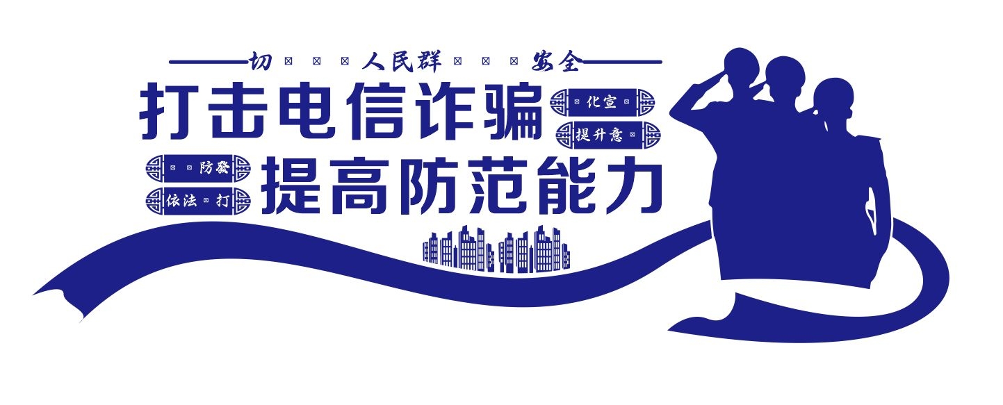 网络安全预防诈骗打击电信诈骗宣传文化墙CDR设计素材源文件4