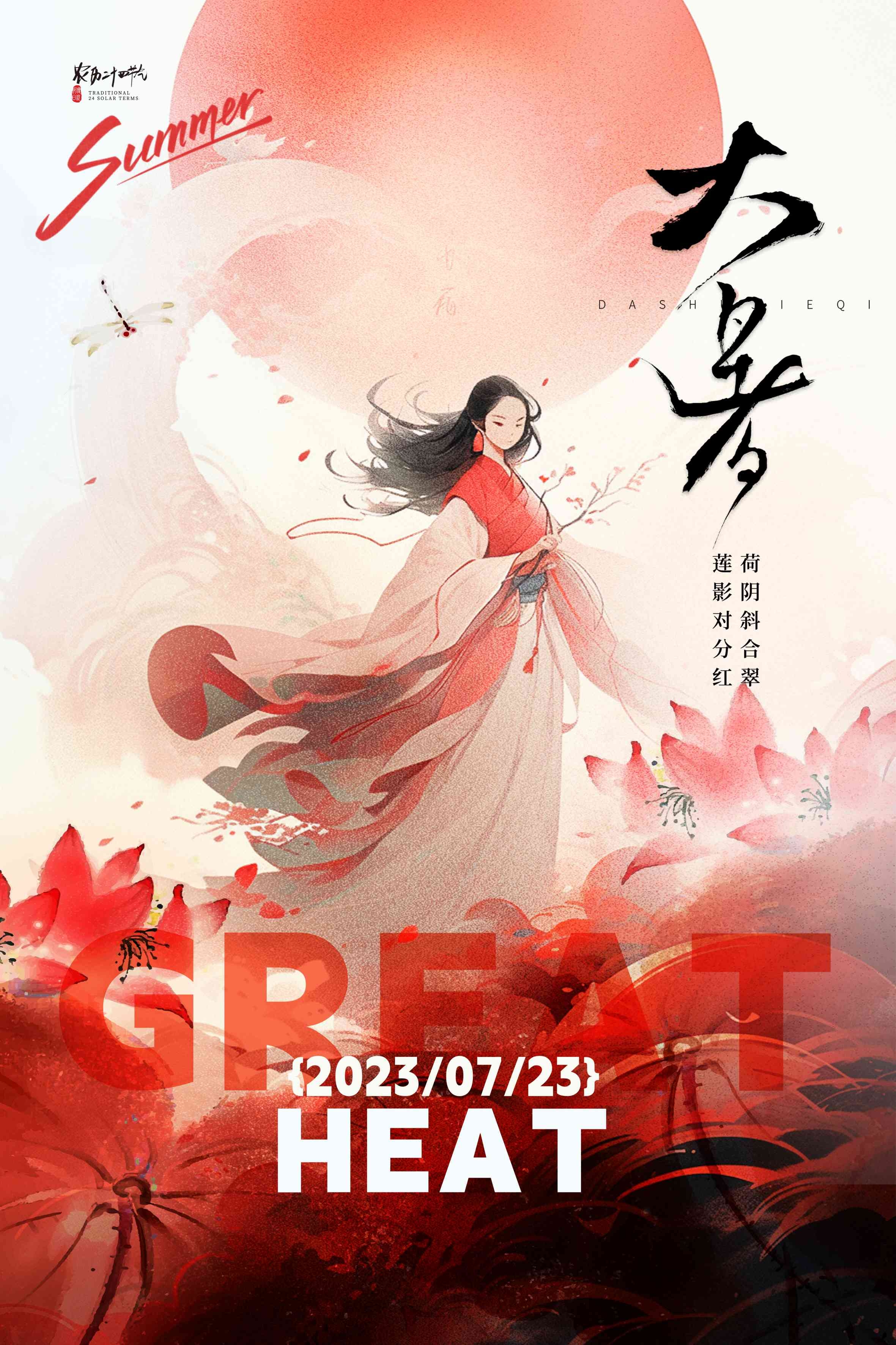 24节气二十四大暑节气夏日简约传统活动宣传海报素材PSD设计69