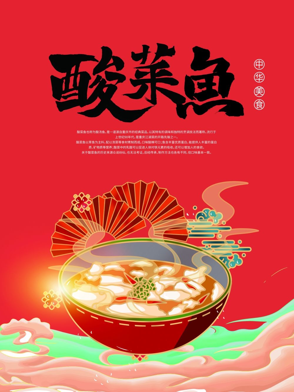 酸菜鱼海报壁画宣传单素材42