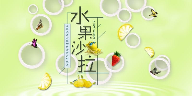 水果沙拉促销宣传海报广告设计素材
