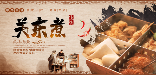 东北小吃关东煮海报壁画背景墙绘PSD设计素材模板3