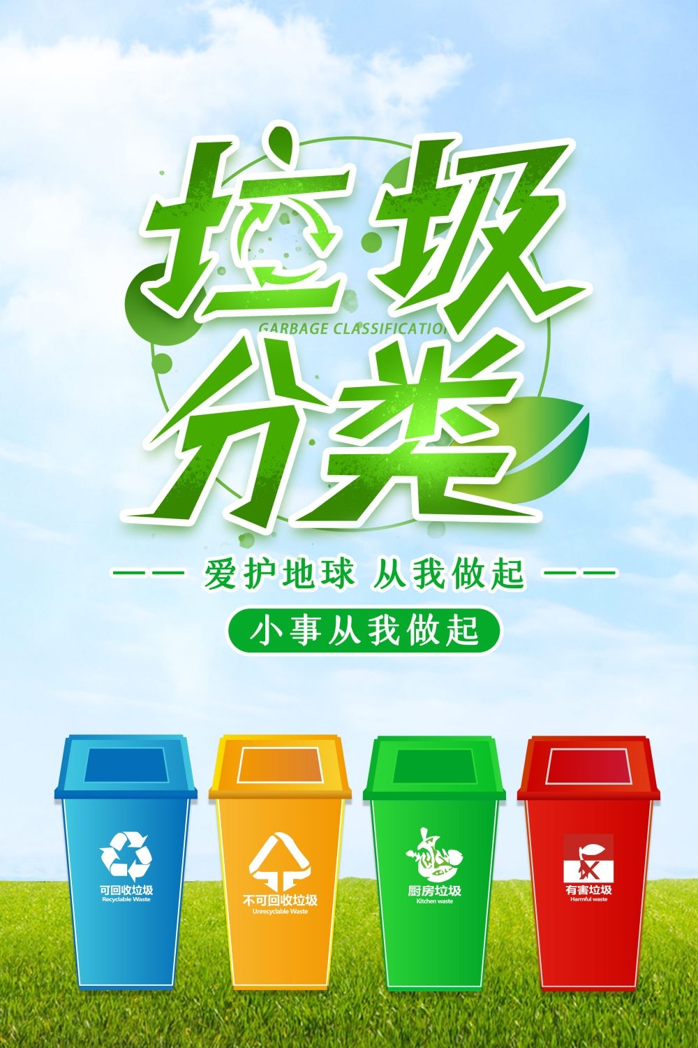 垃圾分类从我做起循环利用绿色环保垃圾不落地海报展板139