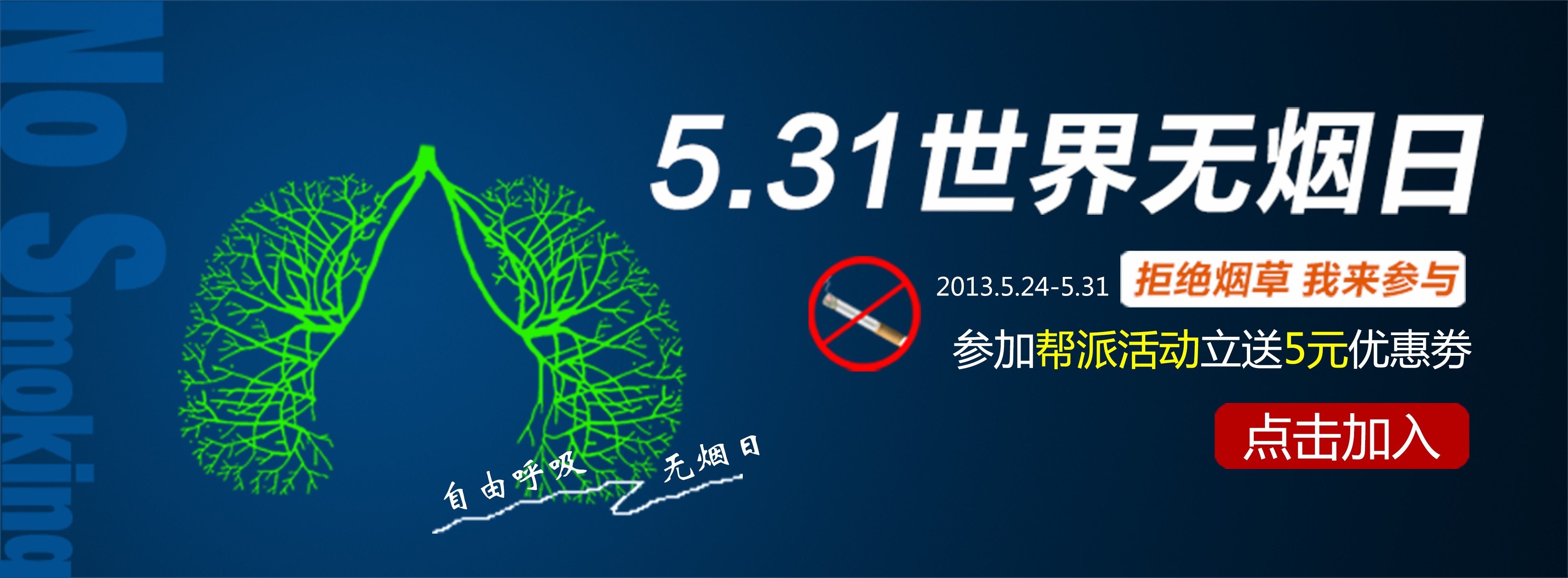 健康公益PSD海报模板世界无烟日禁止吸烟促销宣传单广告设计素5