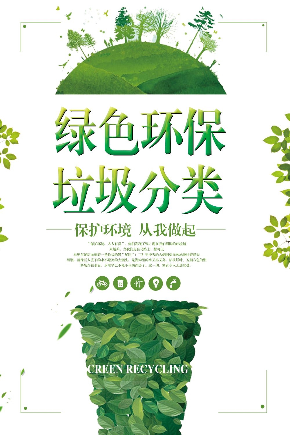 垃圾分类从我做起循环利用绿色环保垃圾不落地海报展板101