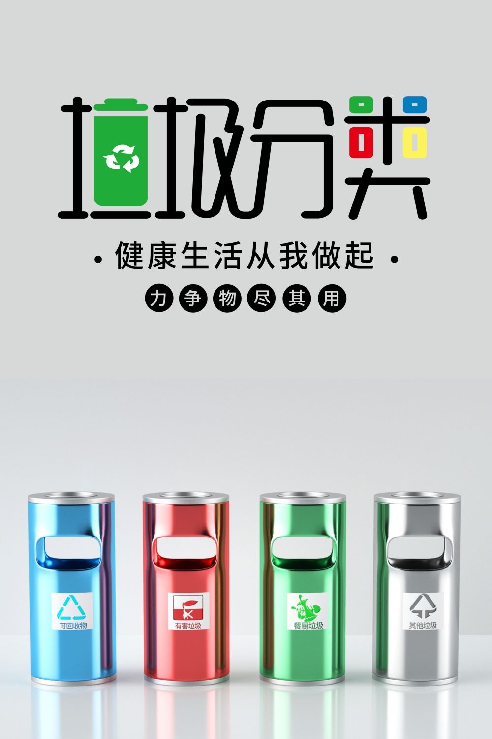 垃圾分类从我做起循环利用绿色环保垃圾不落地海报展板133