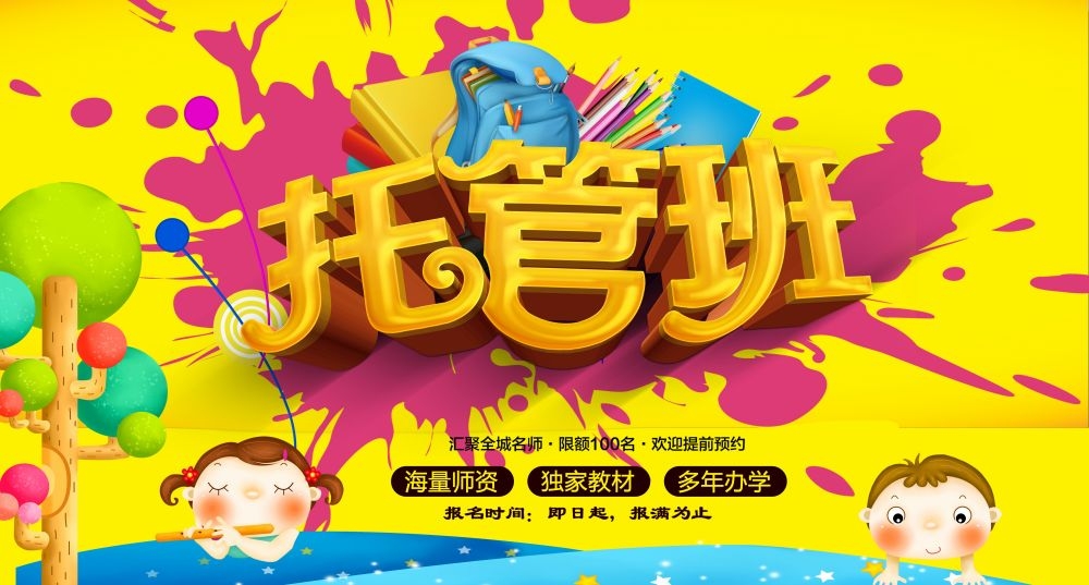 幼儿园早教托管班招生促销宣传教育培训海报宣传单广告设计素材