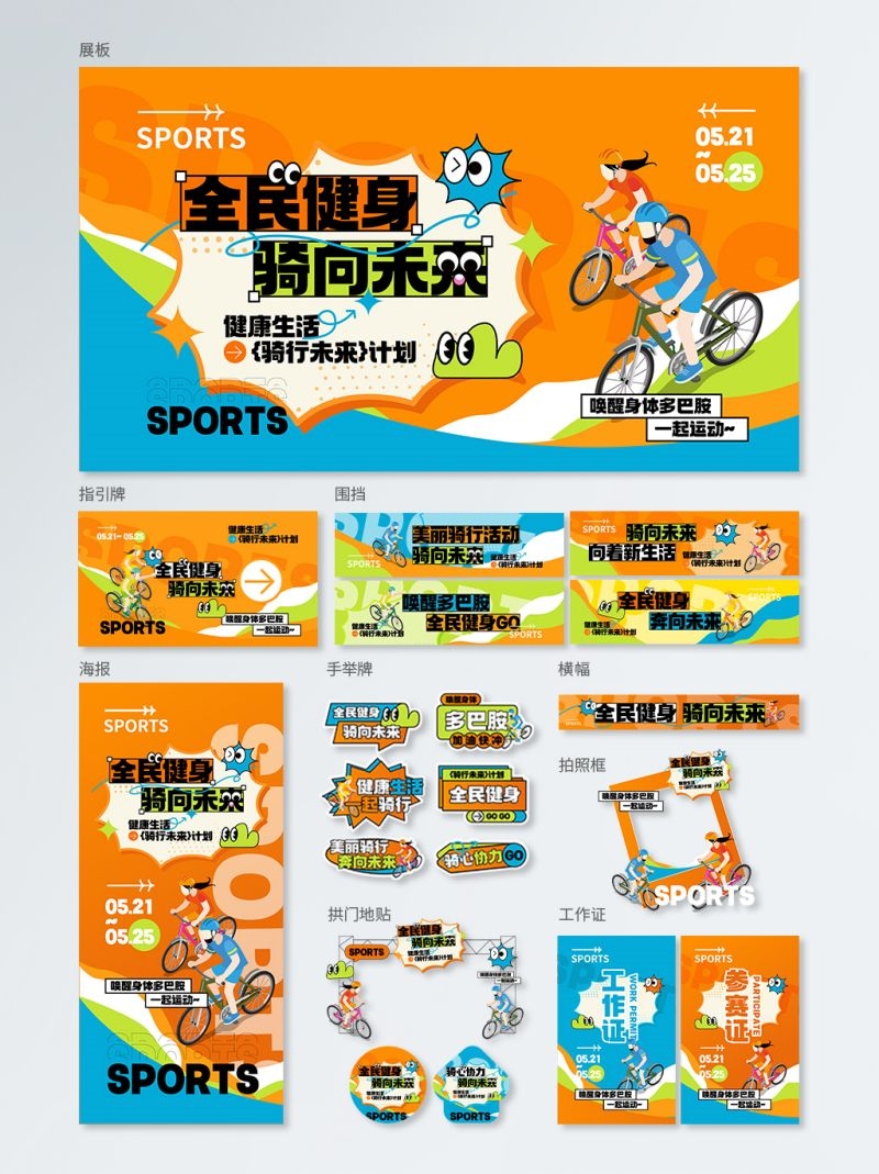 夏日全民健身骑行活动全套物料