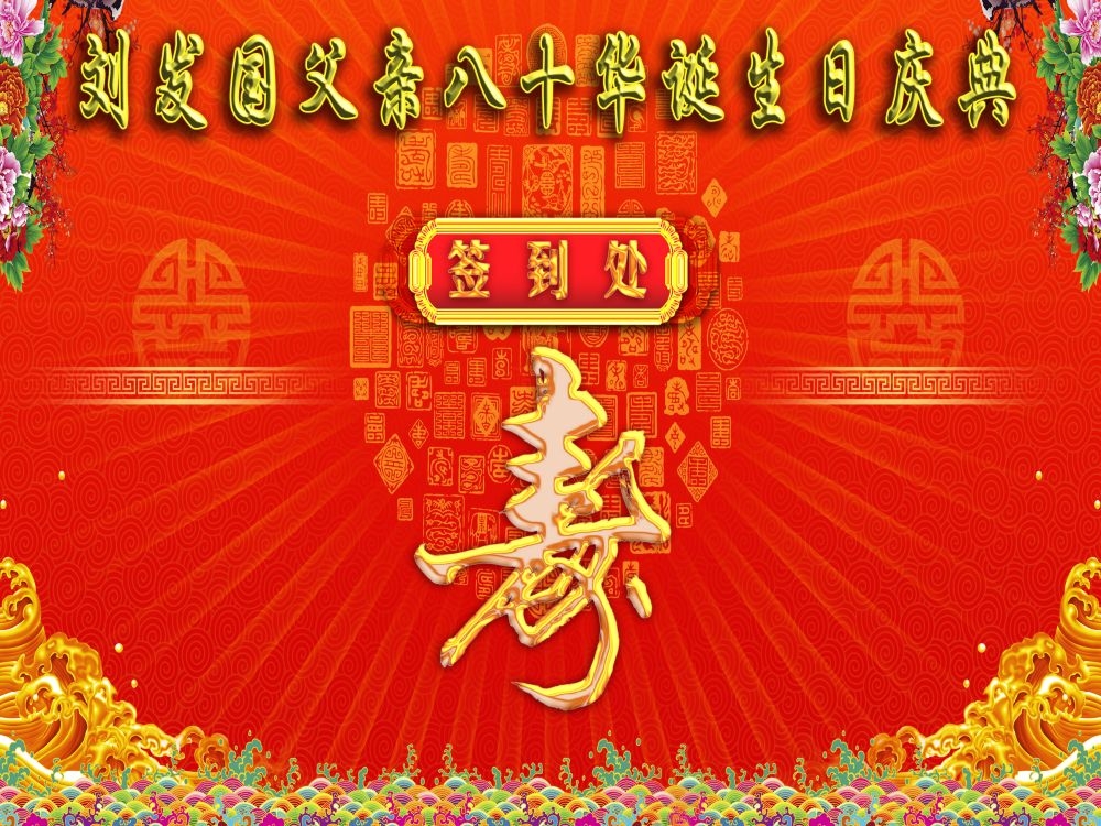 横版寿宴海报展板KV主视觉素材29