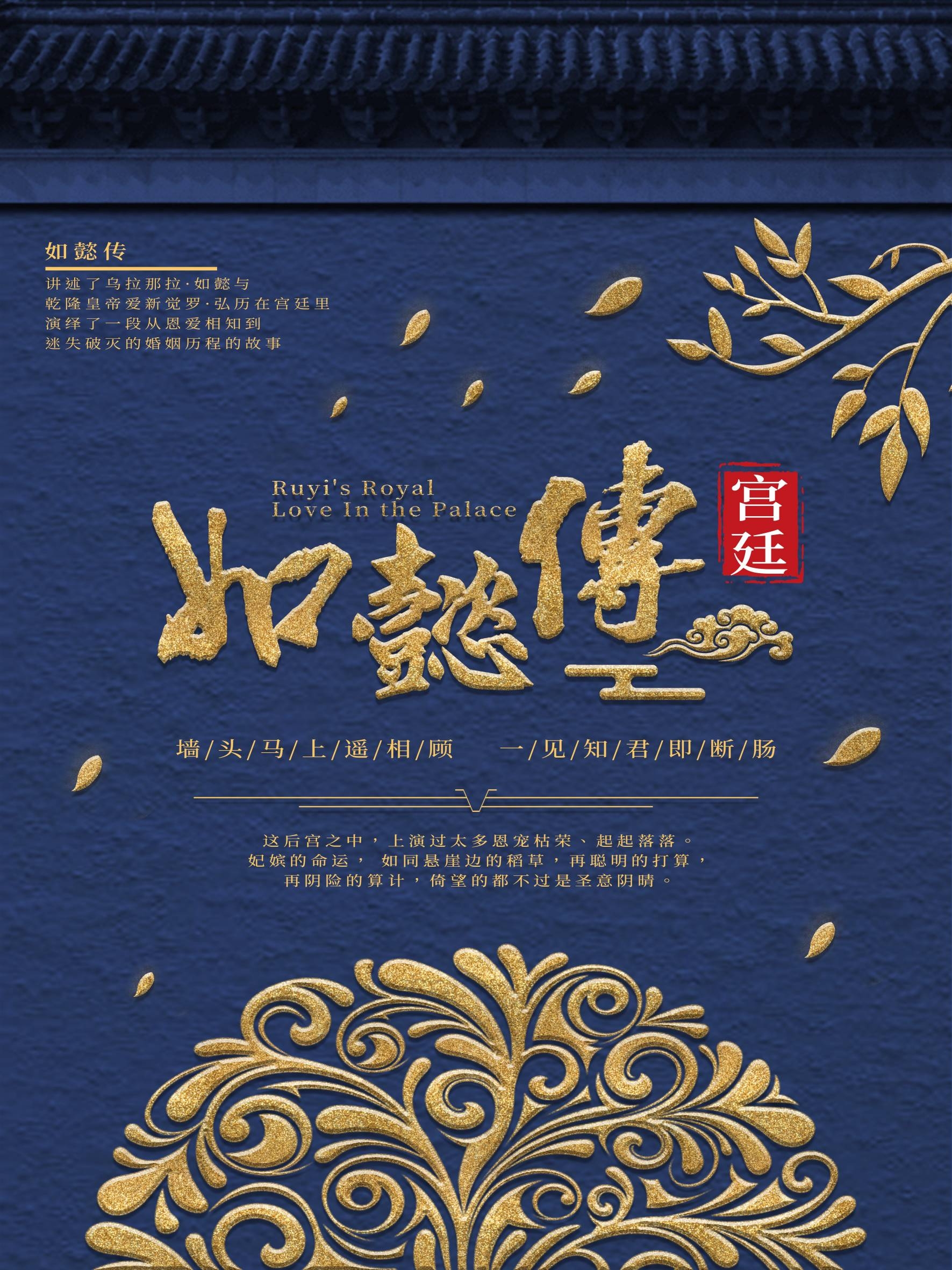 如懿传清宫戏影视作品古装电视剧广告宣传psd海报模板设计素材11