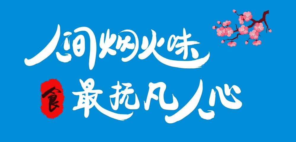 人间烟火味最抚凡人心墙绘壁画灯箱布海报素材模板