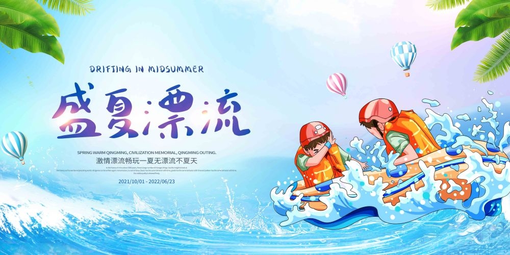 高端创意夏季漂流展板背景板LED屏幕KV视觉