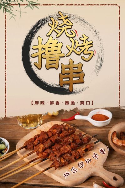 国潮复古烧烤炸串撸串夜市美食创意海报64