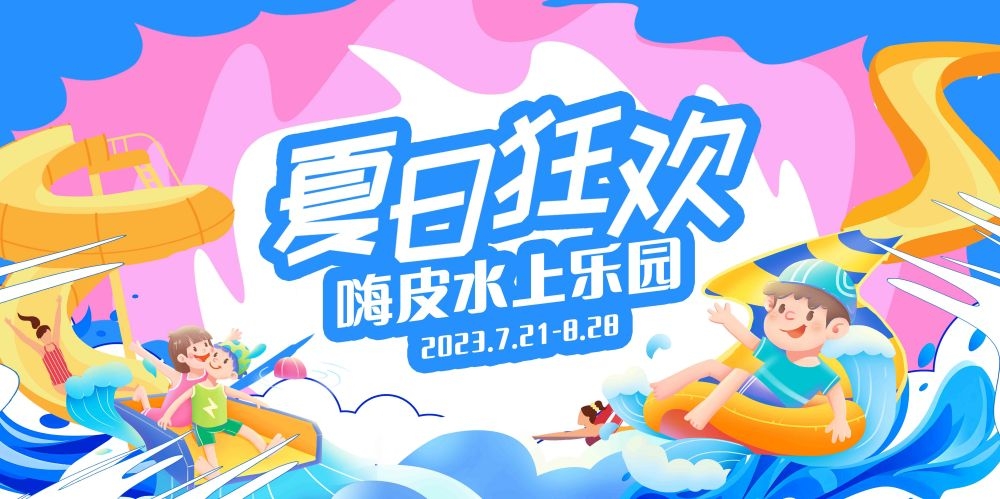 高端创意夏季漂流展板背景板LED屏幕KV视觉 (16)