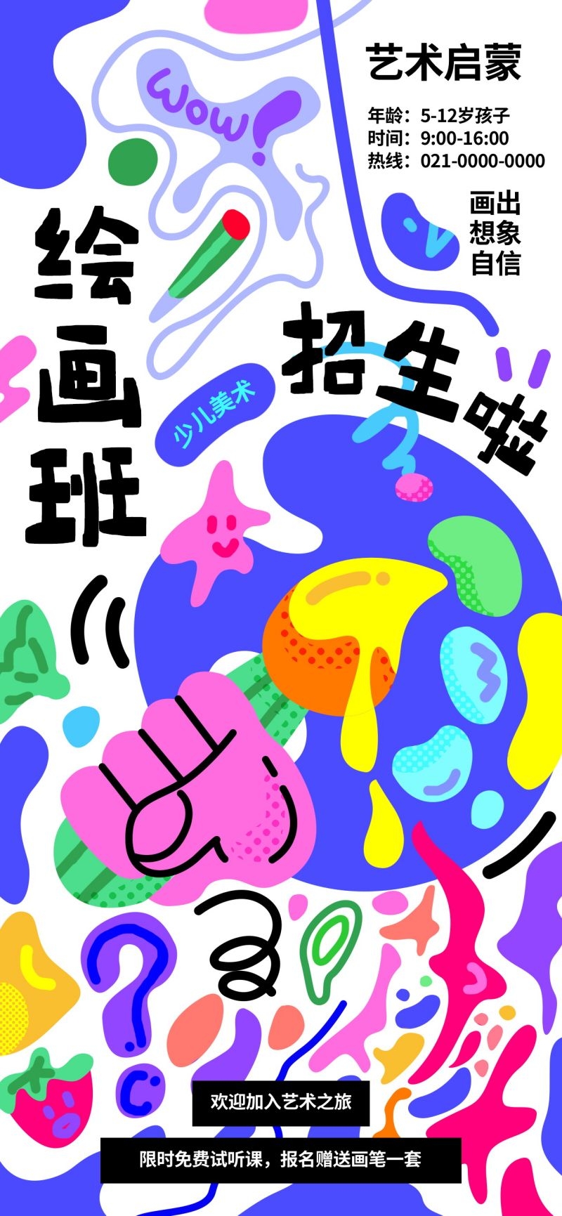 奇想涂鸦风绘画班招生宣传海报素材 (14)