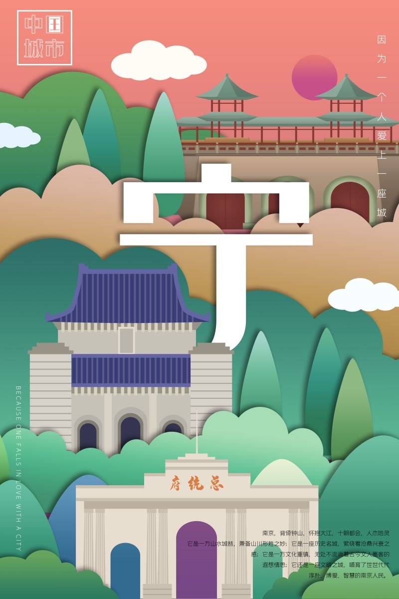 国潮南京城市插画平面海报素材