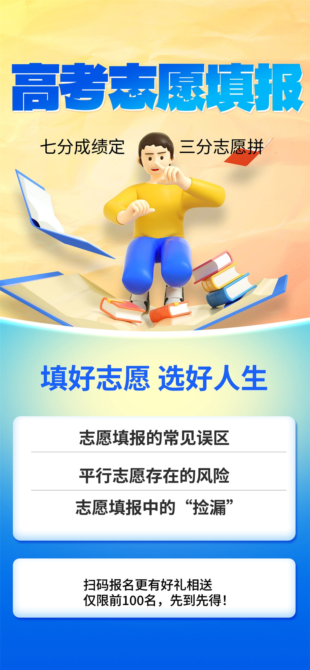 高考志愿填报服务指南活动宣传海报模板PSD分层设计素材24