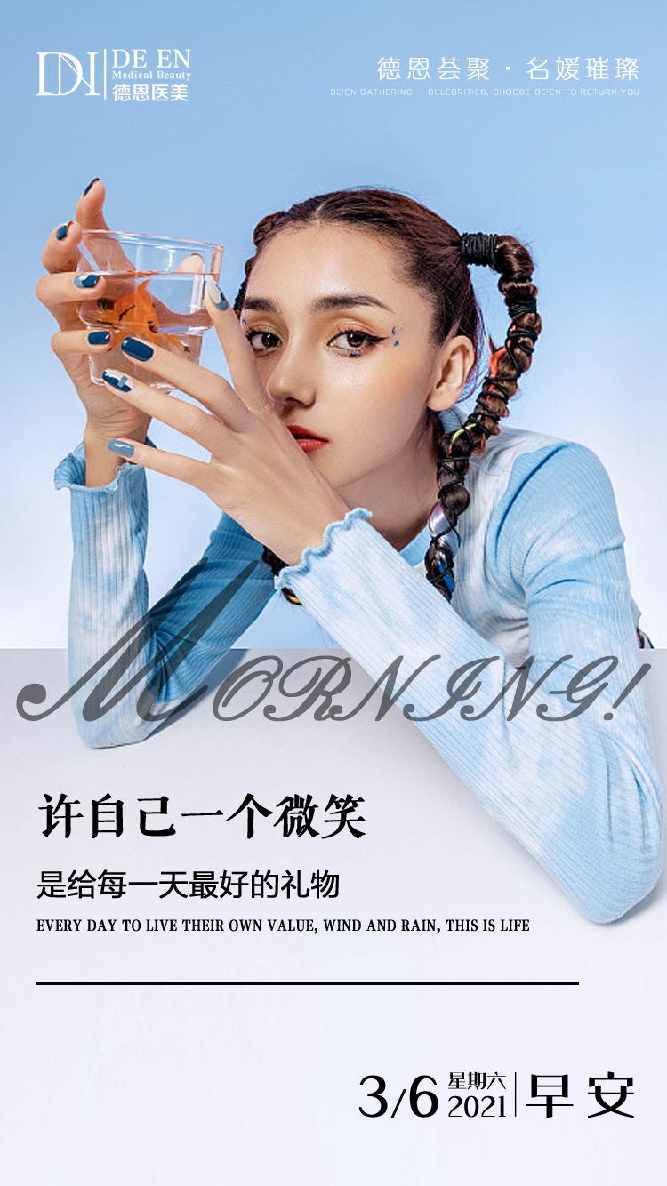 医美早安图海报走自己的路医疗美容33
